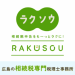 相続税申告のラクソウ｜藤本敦子税理士事務所