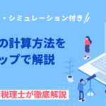 相続税の計算