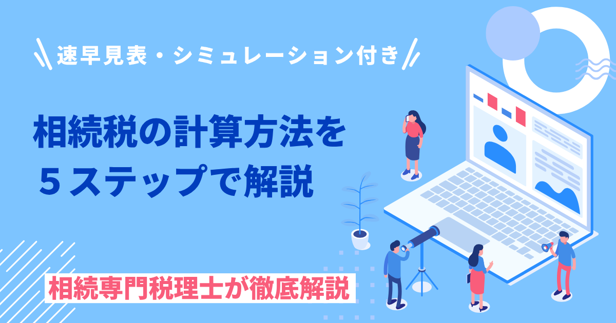相続税の計算方法と早見表【2026年最新】専門税理士が図解で解説