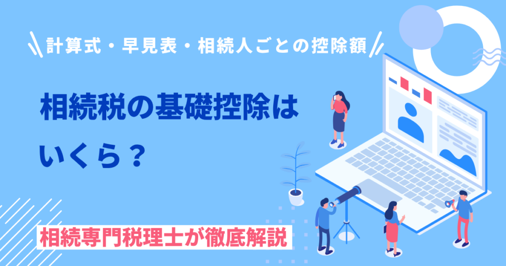 相続税の基礎控除はいくら？