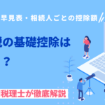 相続税の基礎控除はいくら？