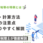 小規模宅地の特例とは