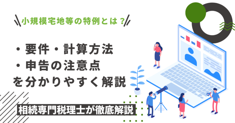 小規模宅地の特例とは