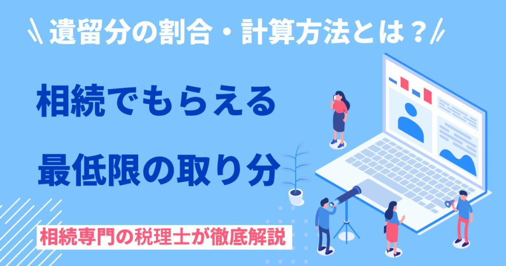 遺留分の割合・計算方法・時効・放棄を相続税専門税理士が解説