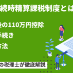 相続時精算課税制度
