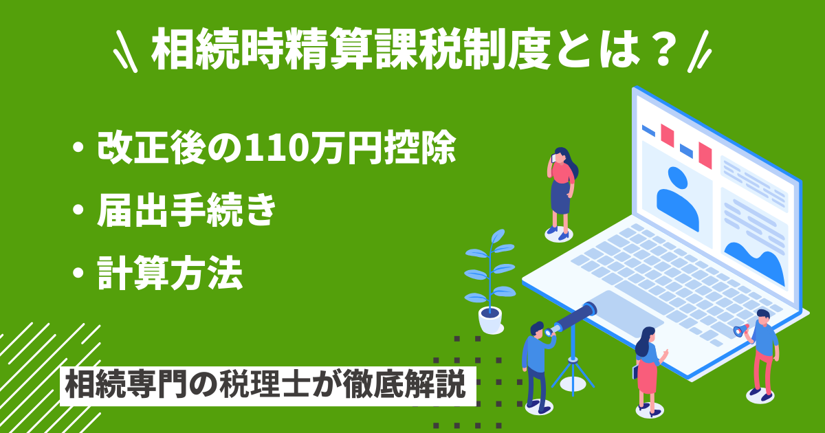 相続時精算課税制度