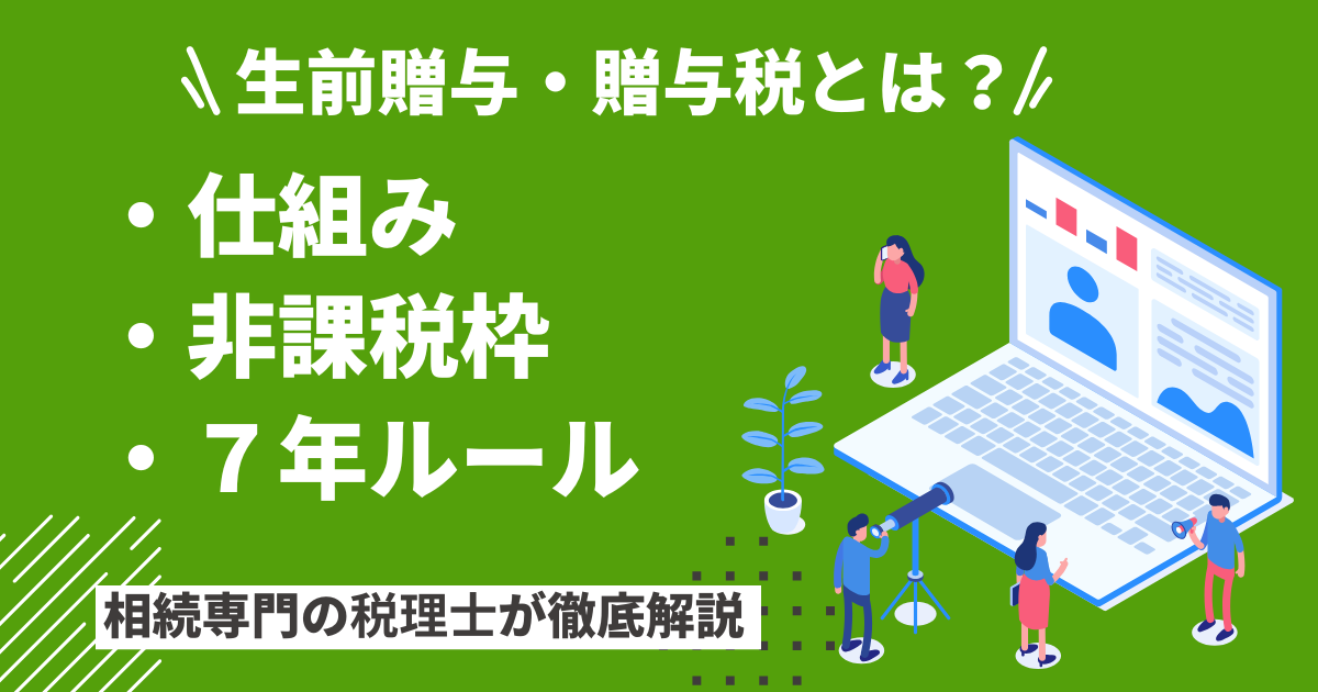 生前贈与・贈与税とは