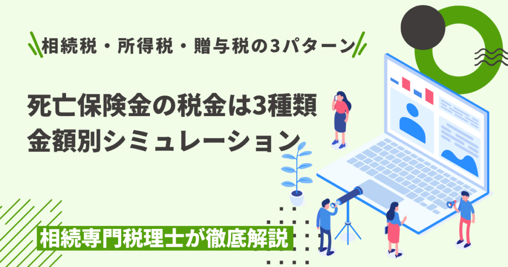 死亡保険金の税金
