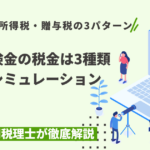 死亡保険金の税金