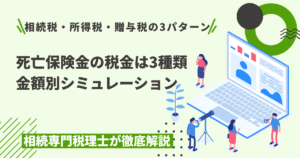 死亡保険金の税金