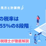 相続税の税率