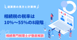 相続税の税率