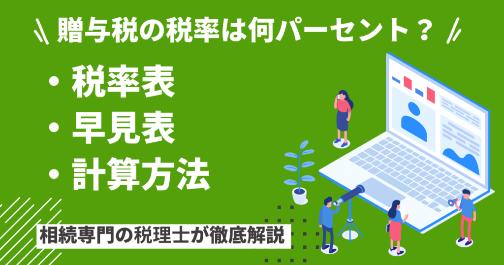贈与税の税率は何パーセント