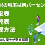 贈与税の税率は何パーセント