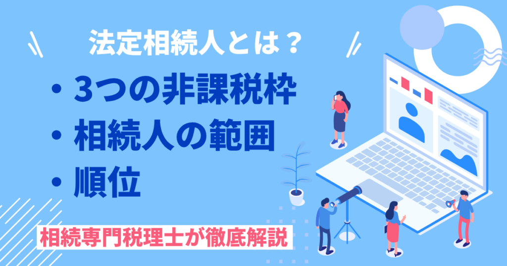 法定相続人とは