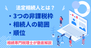 法定相続人とは