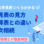 相続税早見表