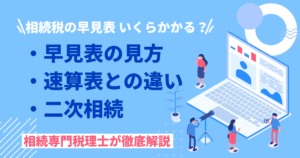 相続税早見表