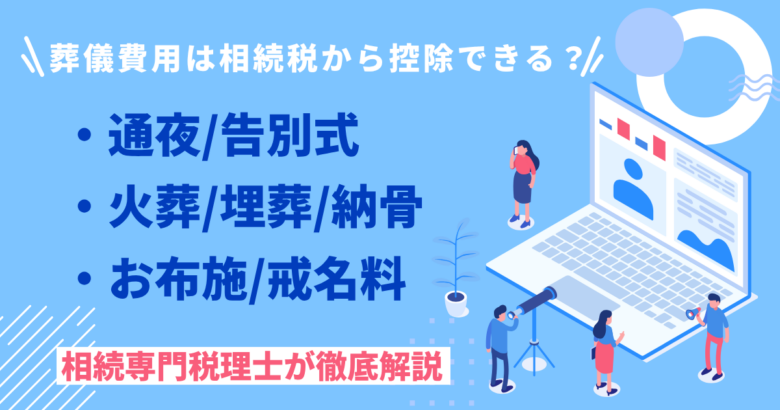 葬儀費用は相続税から控除できる？
