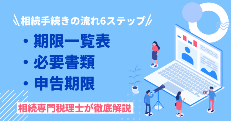 相続手続きの流れを6ステップ