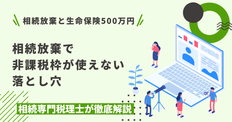 相続放棄と生命保険