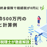 一時払い終身保険で相続税が0円に？