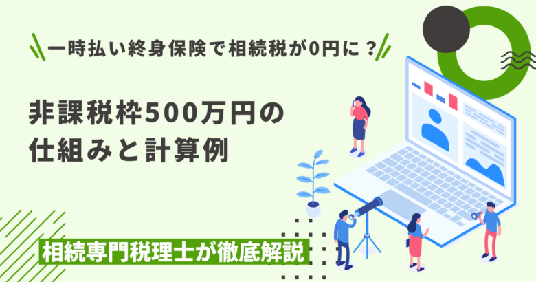 一時払い終身保険で相続税が0円に？
