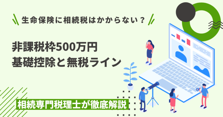 生命保険に相続税はかからない
