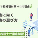 生命保険が相続税対策になる4つの理由