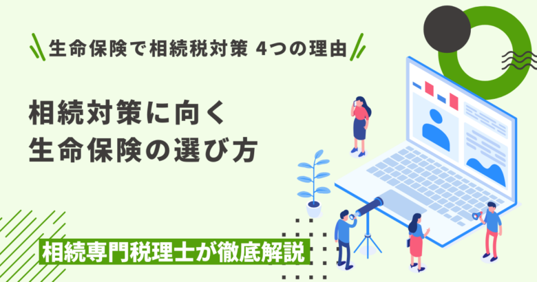 生命保険が相続税対策になる4つの理由