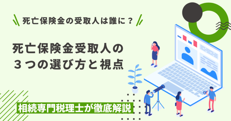 死亡保険金の受取人は誰にすべき？