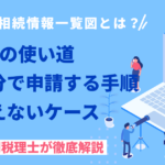 法定相続情報一覧図とは？