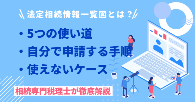 法定相続情報一覧図とは？
