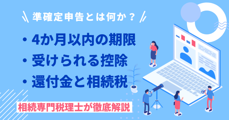 準確定申告とは
