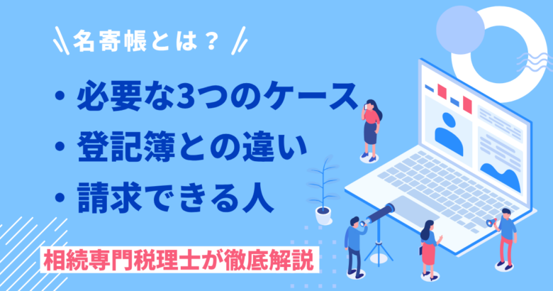 名寄帳とは