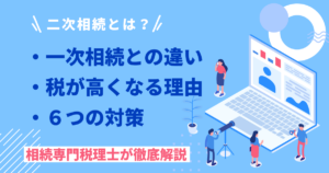 二次相続とは