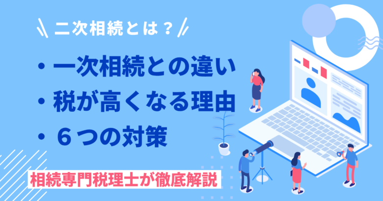 二次相続とは