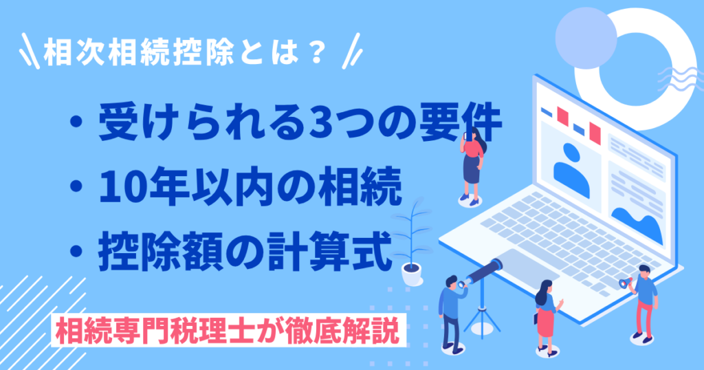 相次相続控除とは？