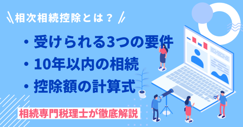 相次相続控除とは？