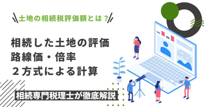 土地の相続税評価額とは？