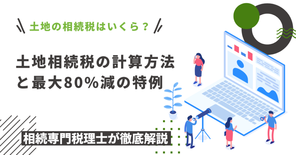 土地の相続税はいくら？