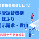 ほふり（証券保管振替機構）とは