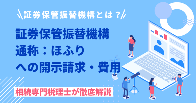 ほふり（証券保管振替機構）とは
