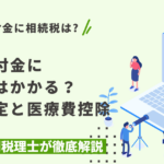 入院給付金に相続税はかかる？