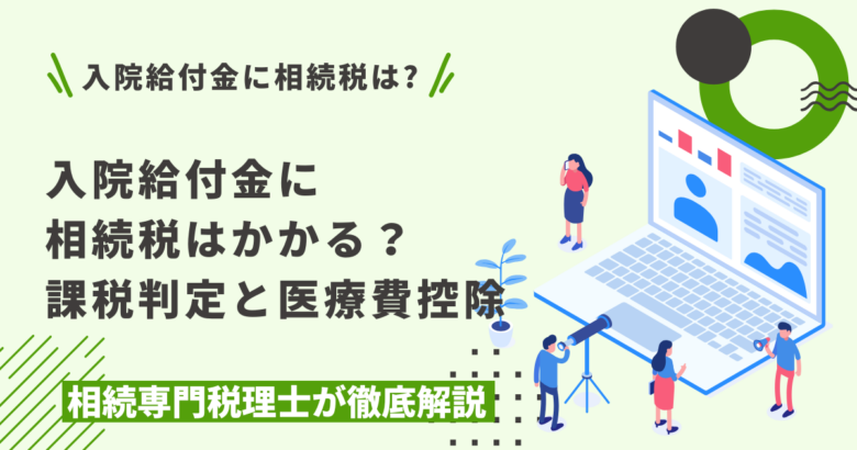 入院給付金に相続税はかかる？