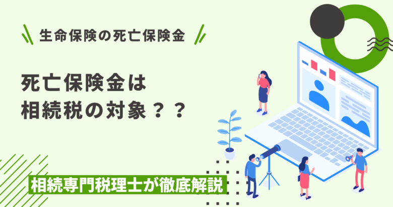 生命保険の死亡保険金に相続税は？