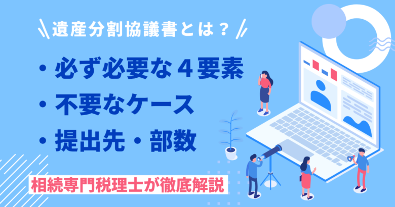 遺産分割協議書とは？