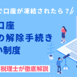 相続で銀行口座が凍結されたら？