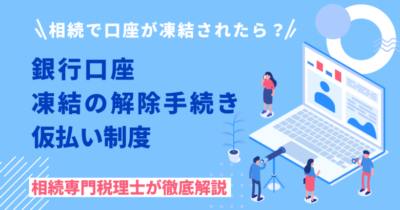 相続で銀行口座が凍結されたら？