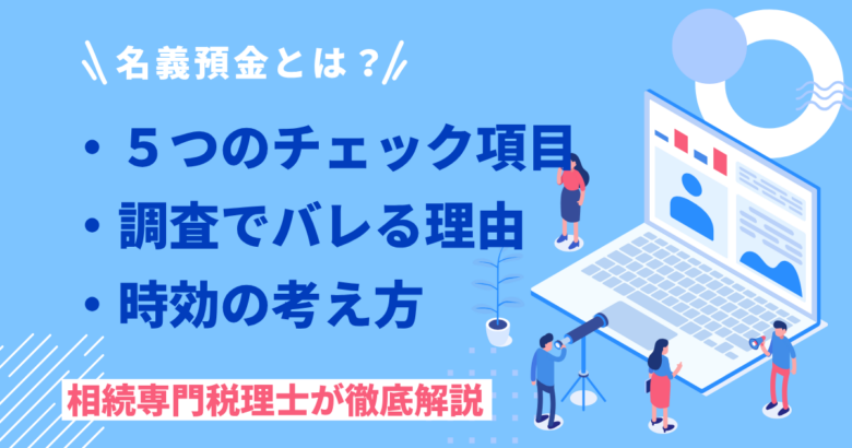 名義預金とは
